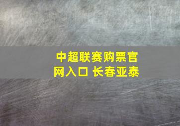 中超联赛购票官网入口 长春亚泰